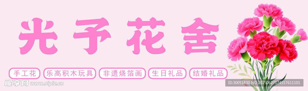 光予花舍 鲜花店