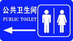 卫生间指示牌