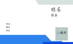个人信息模板 名片