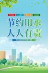 节约用水