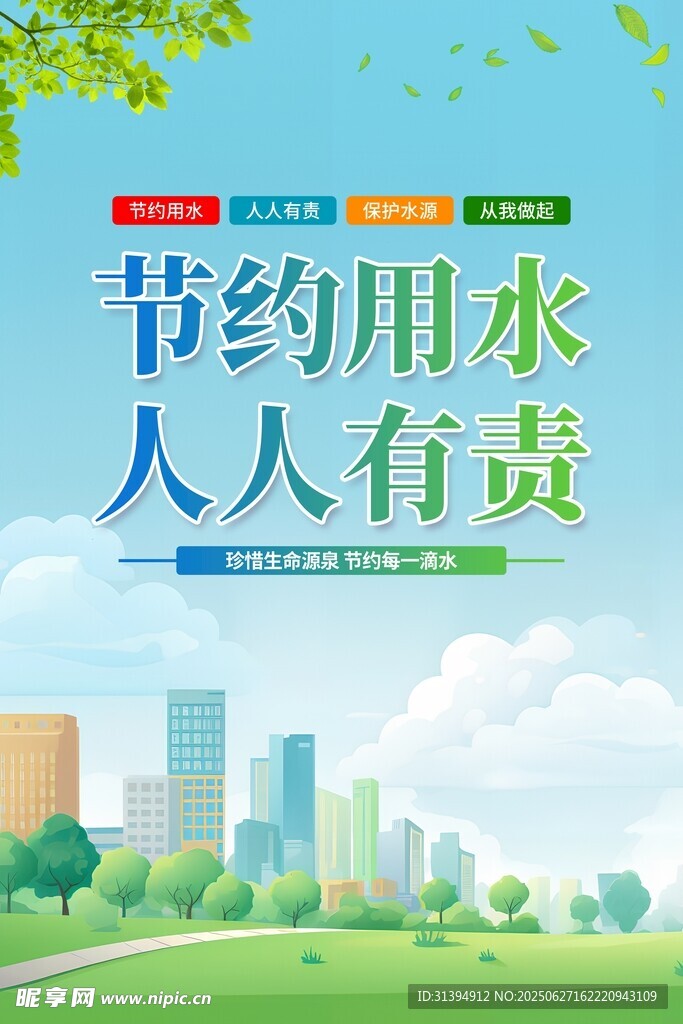 节约用水