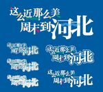 周末到河北