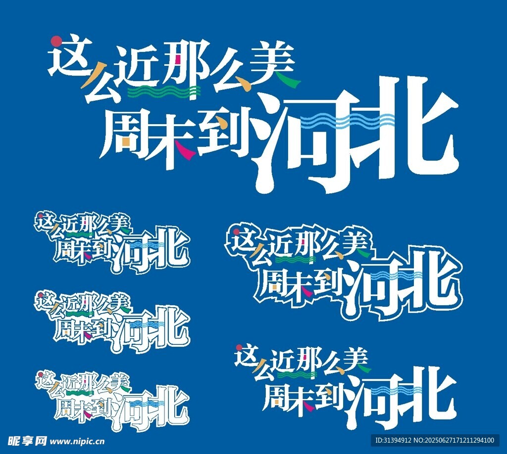 周末到河北