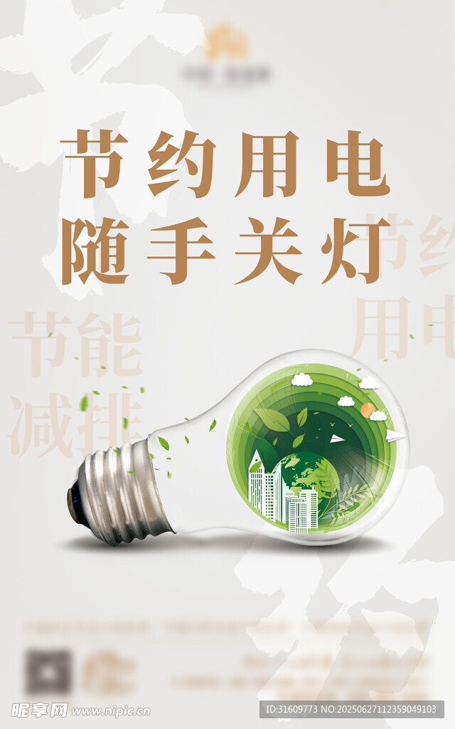 节约用电
