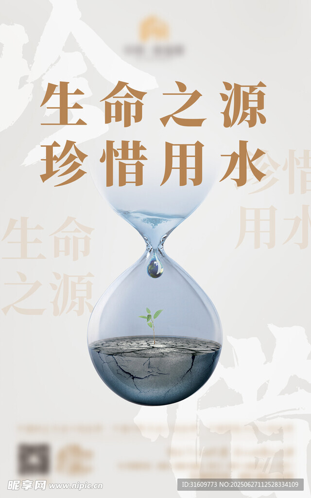 珍惜用水