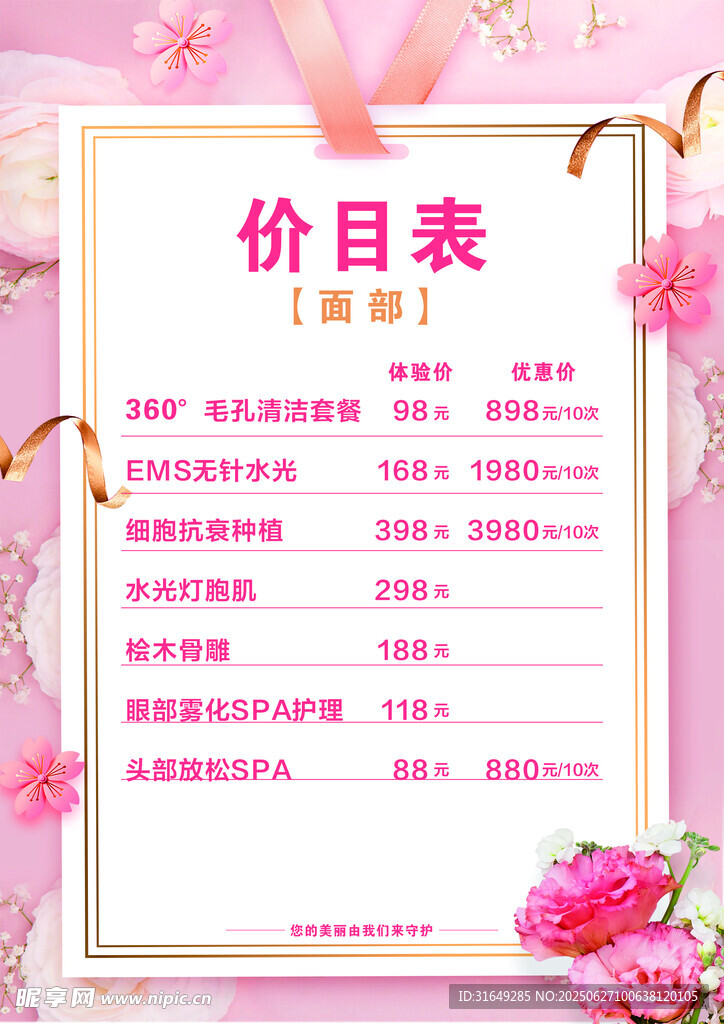 美容价目表展示