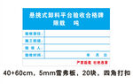 悬挑式卸料平台验收合格牌