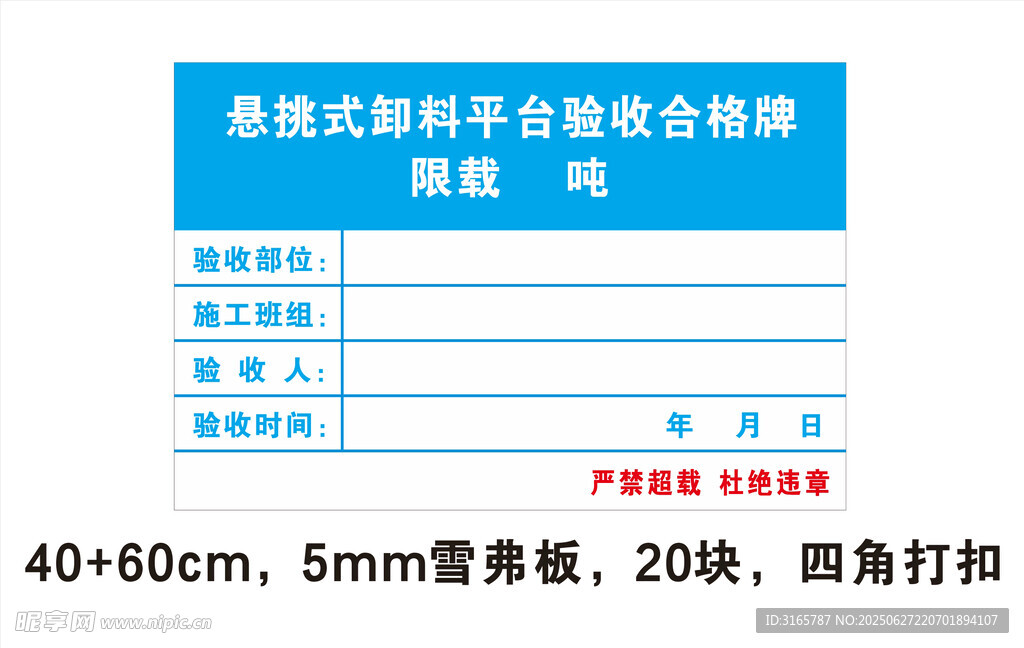悬挑式卸料平台验收合格牌