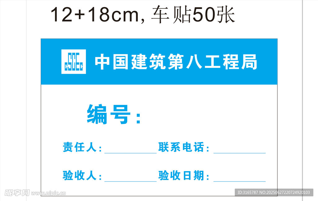 中建八局车贴责任编号牌