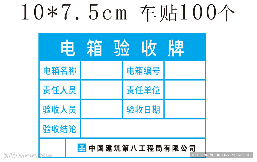 电箱验收单车贴数量表