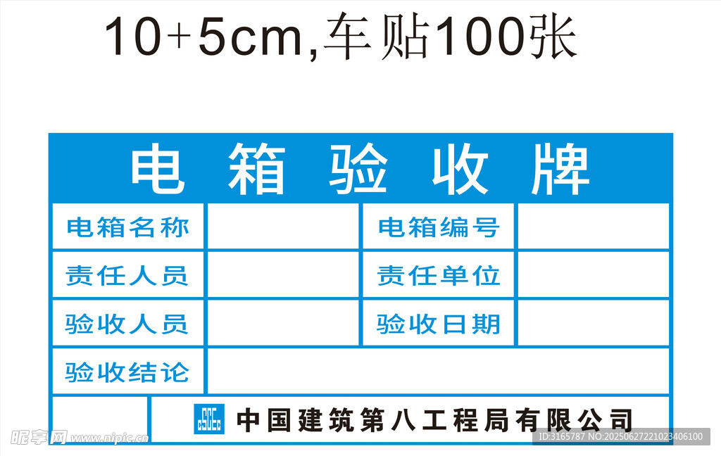 中建八局电箱验收牌