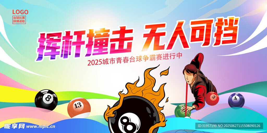 台球宣传海报