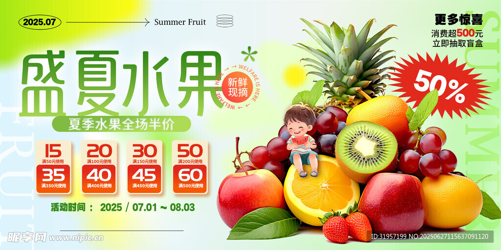 盛夏水果