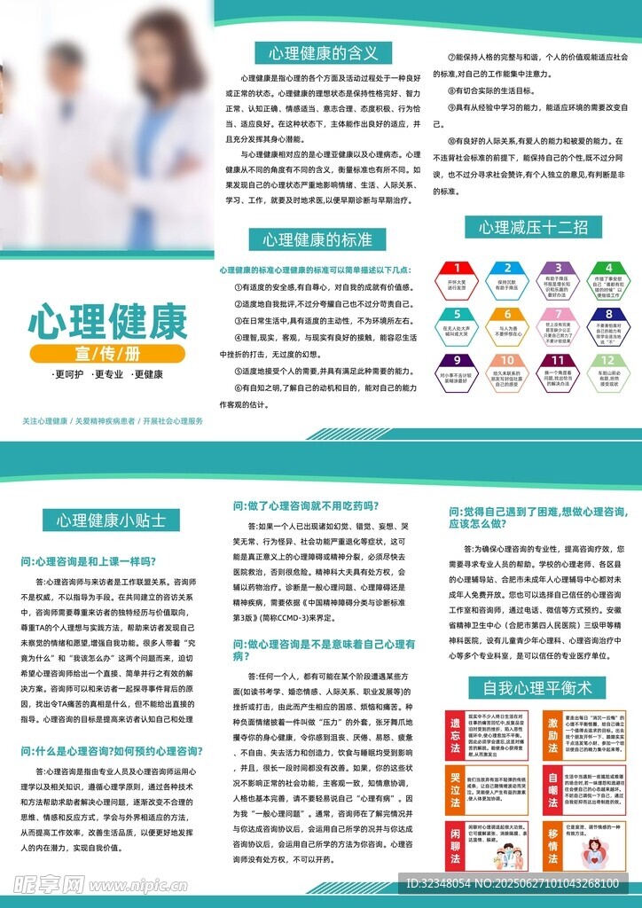 心理健康知识宣传折页