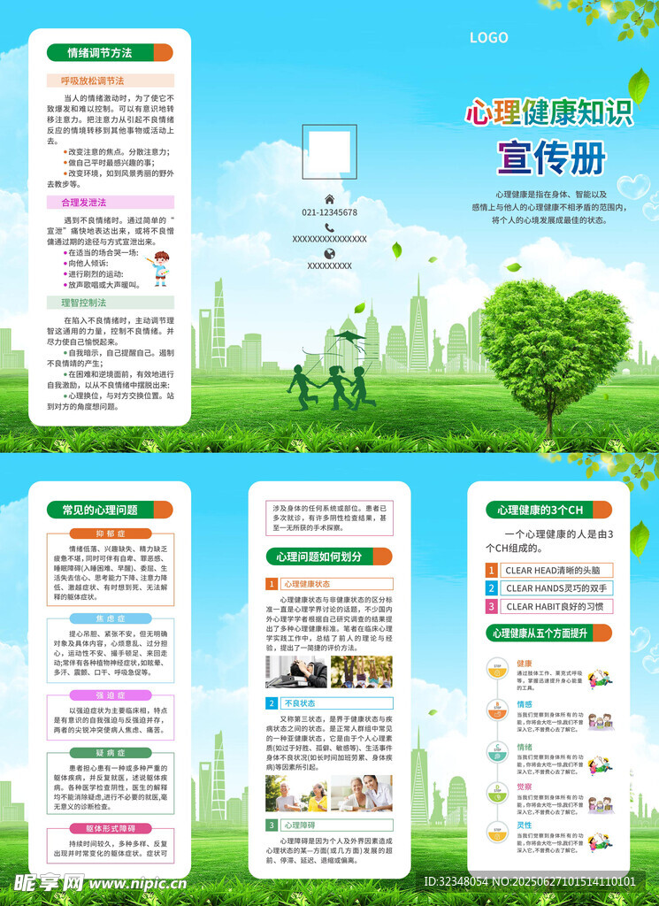 心理健康知识宣传折页