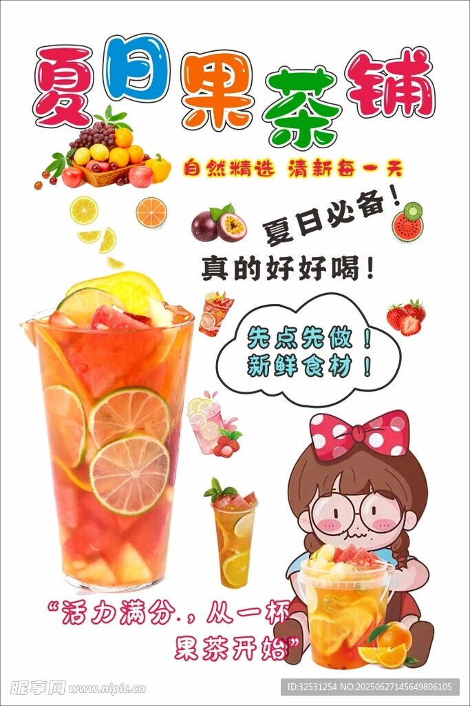 夏日果茶 