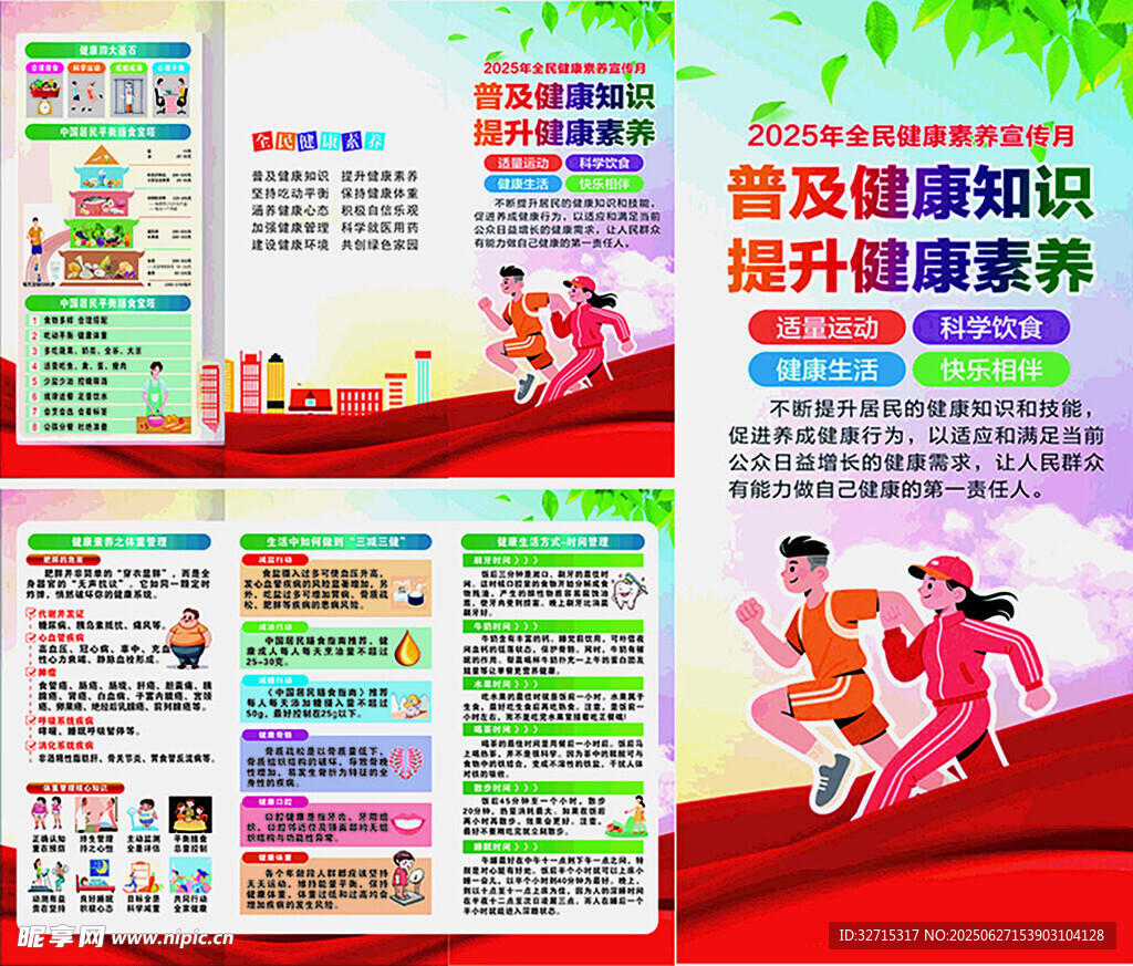 2025年全民健康素养宣传月