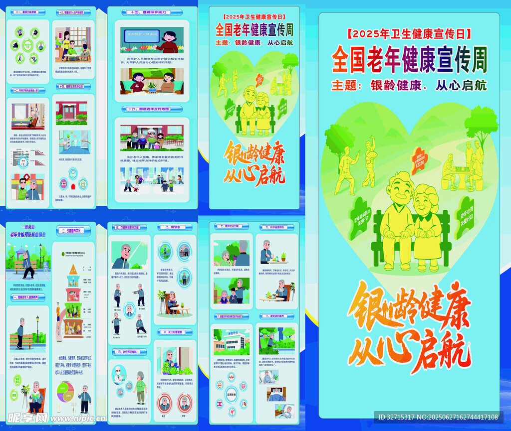 2025年全国老年健康宣传周