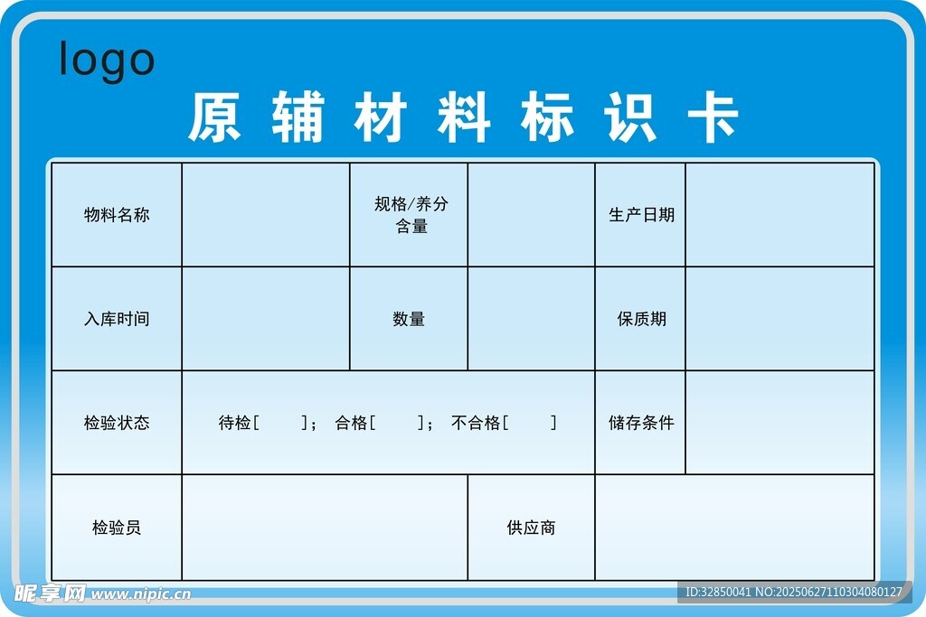 原材料标识卡模板