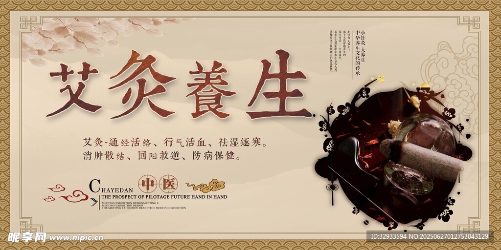 中国风艾灸养生海报展板