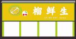 榴莲店