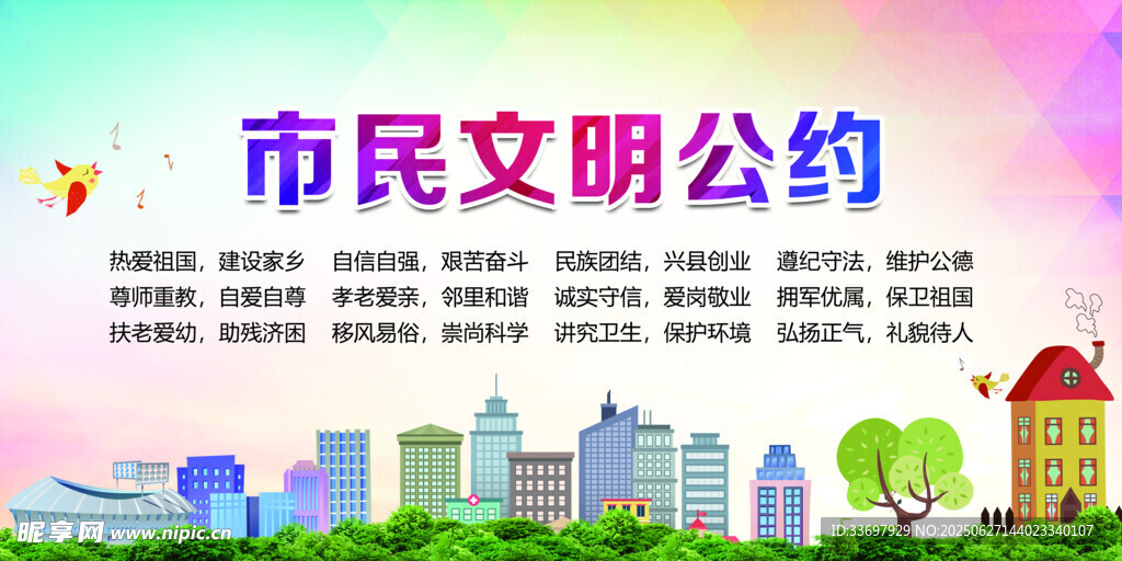 文明城市市民公约