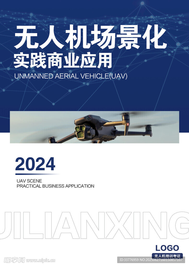 无人机化商业应用展示 画册封面