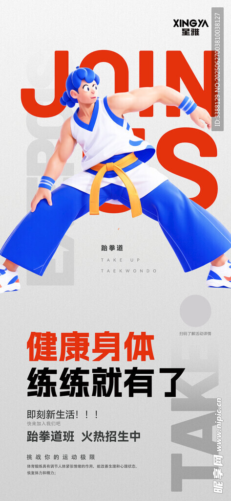 暑假跆拳道