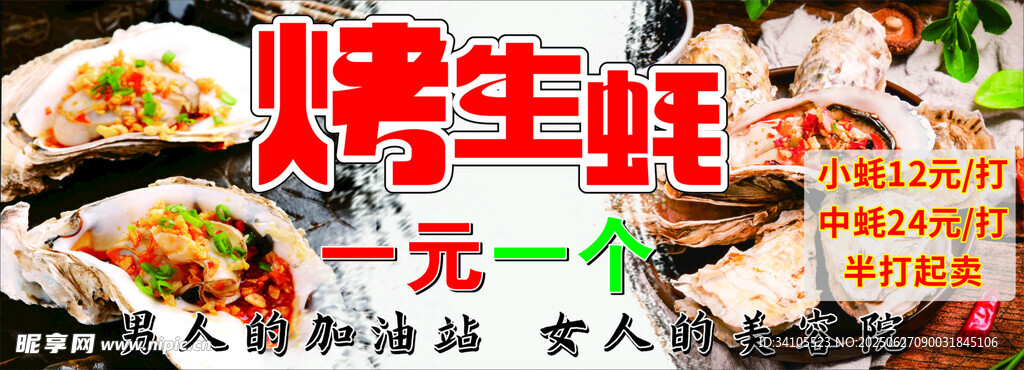 一元一只烤生蚝促销海报