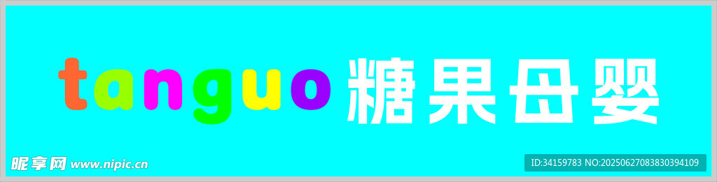 糖果母婴品牌标识展示