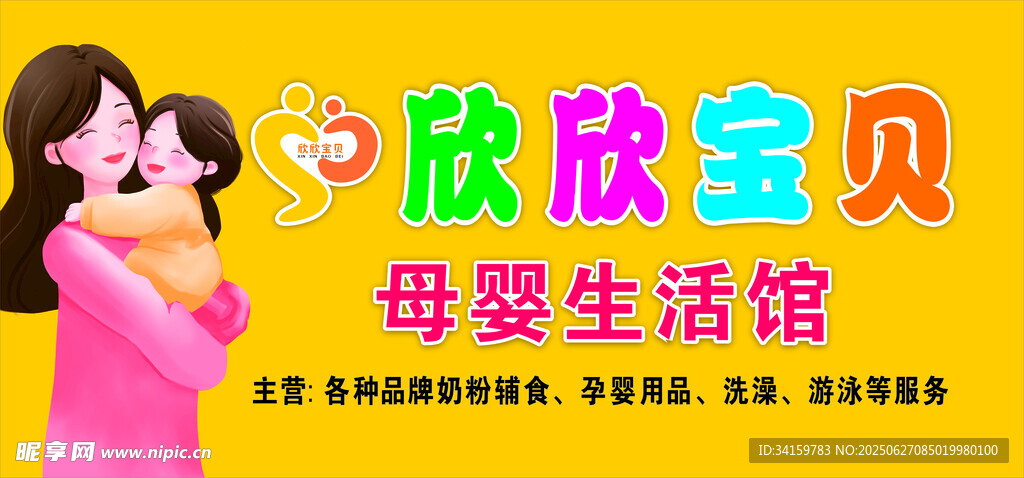 欣欣宝贝母婴生活馆海报