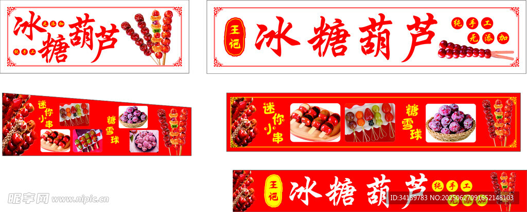 冰糖葫芦招牌展示