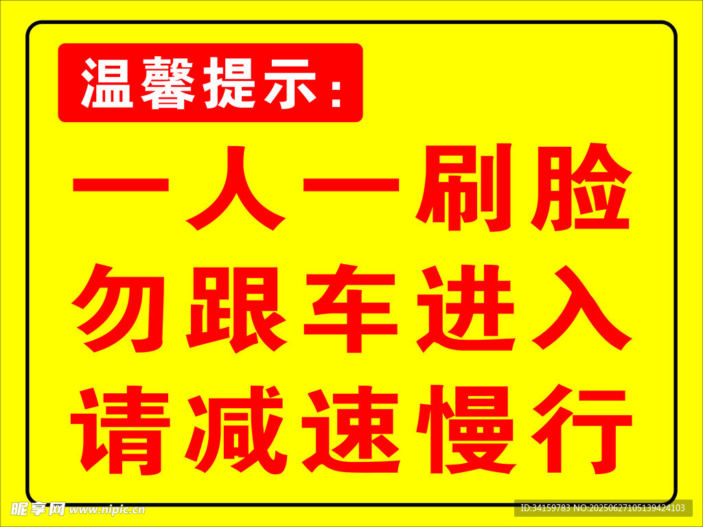 刷脸通行温馨提示