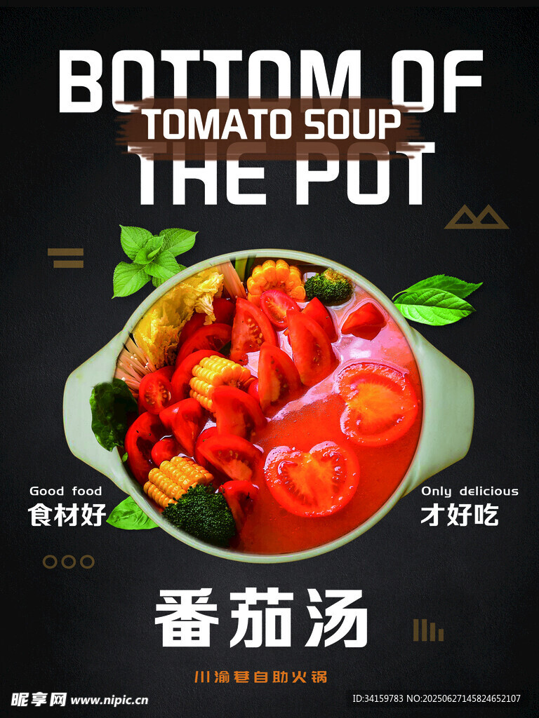 番茄火锅