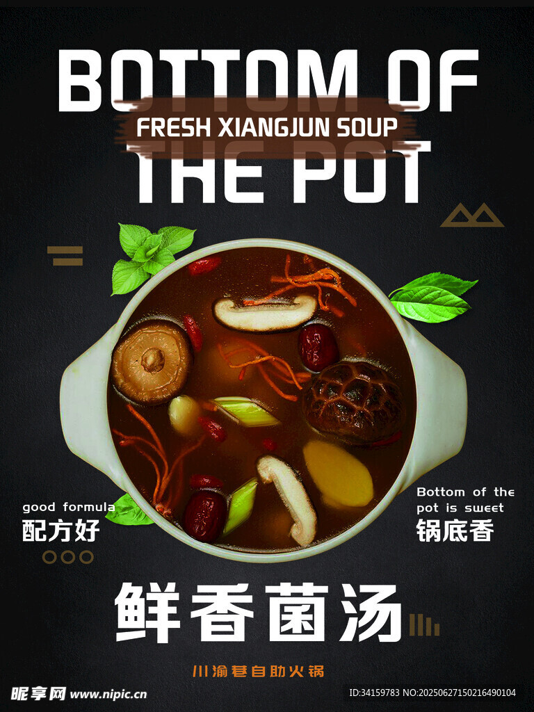 鲜香浓郁的美味菌汤