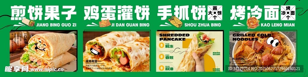 煎饼果子