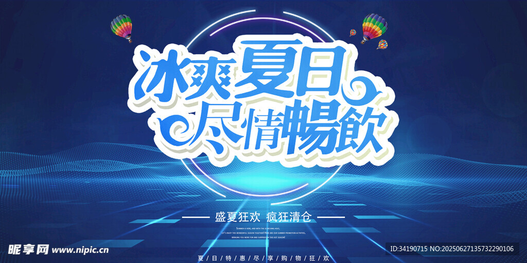 夏天促销