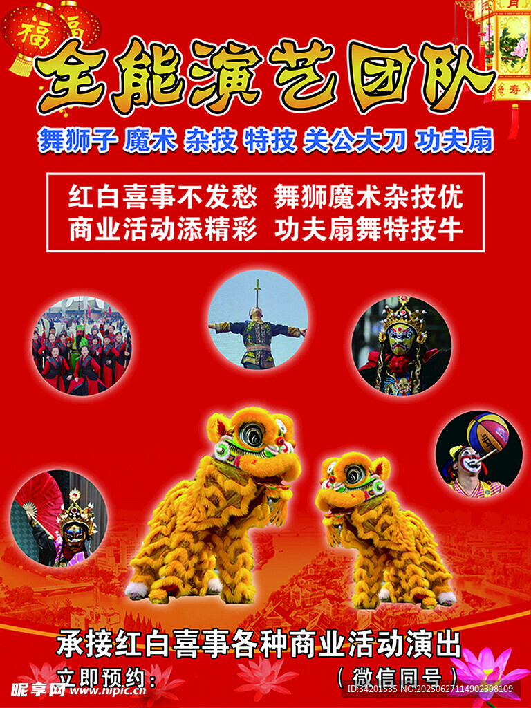 红白喜事商演海报