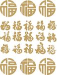 矢量福字艺术字