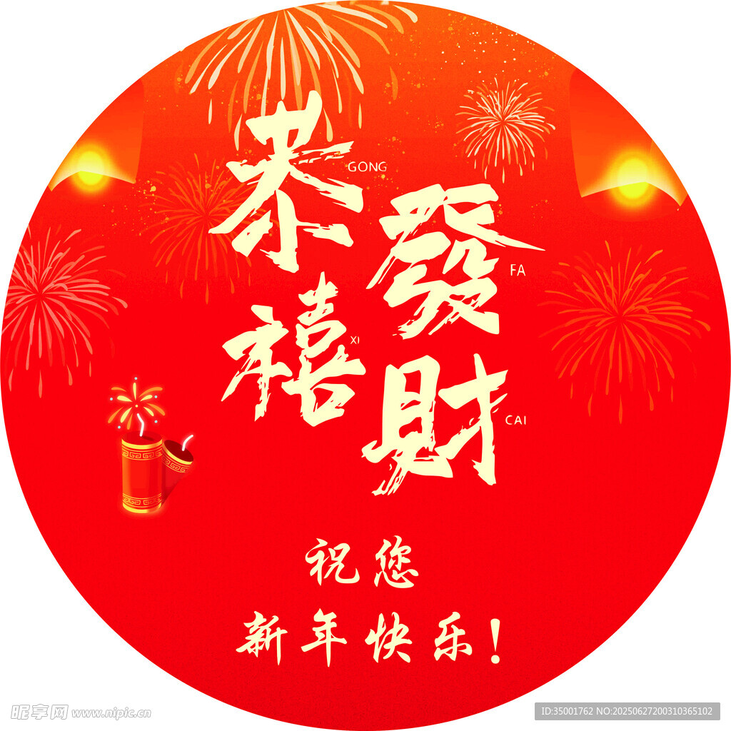 新年恭喜发财祝福