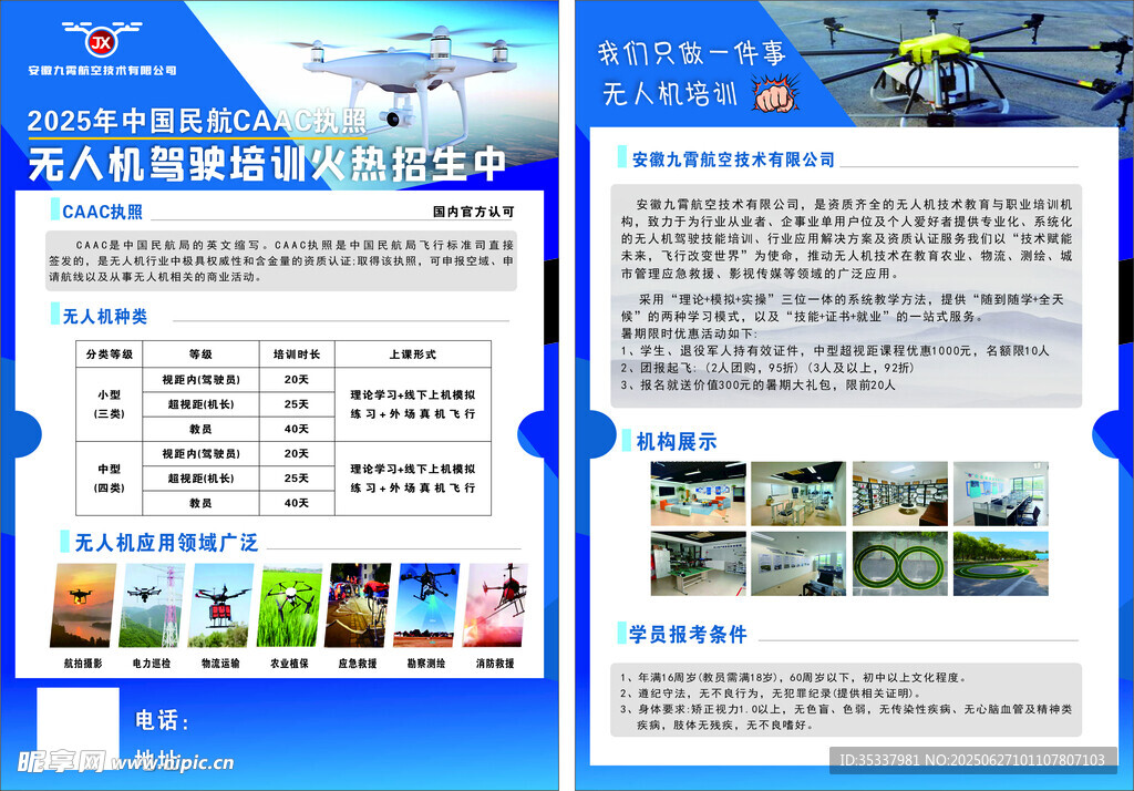 无人机宣传单