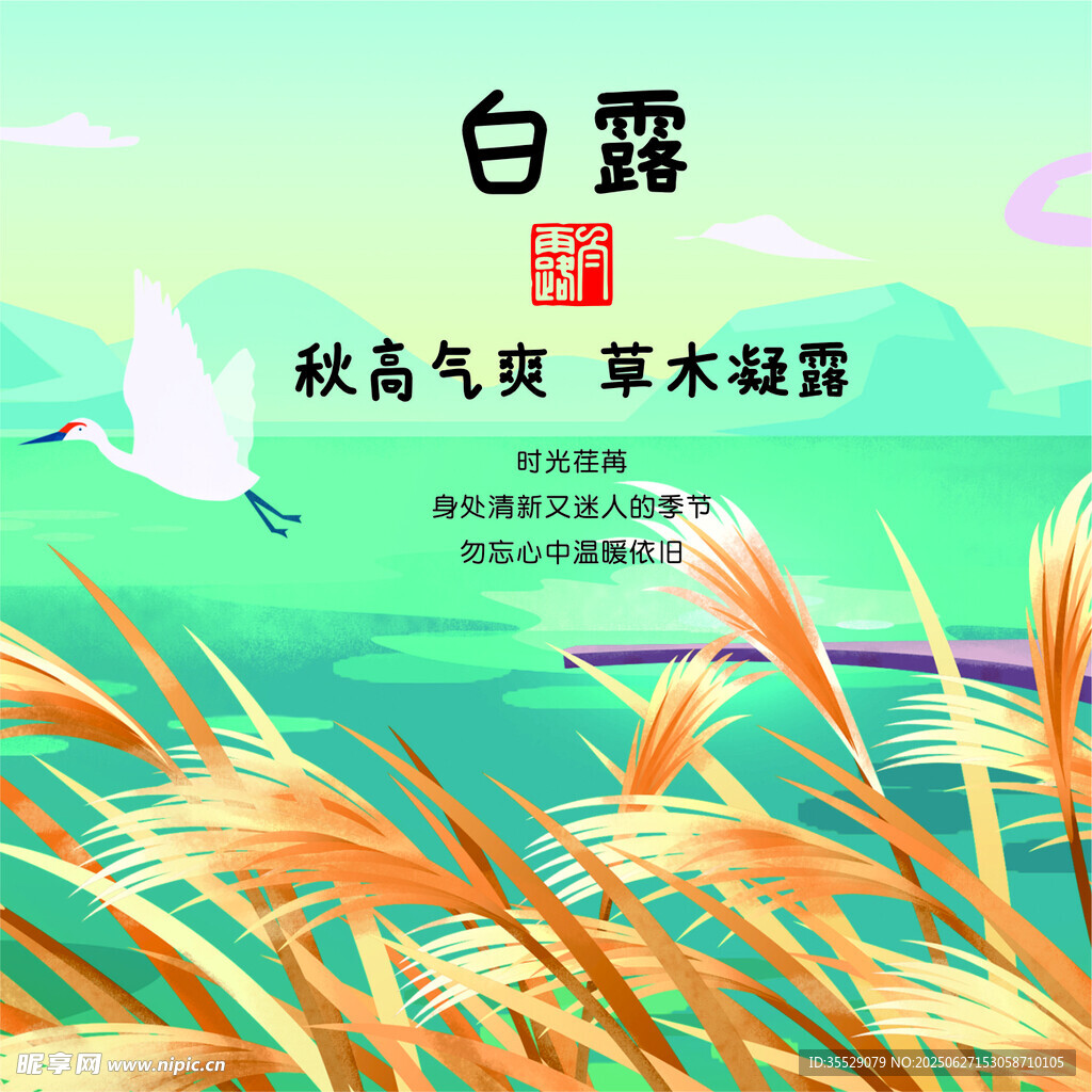 二十四节气之 白露
