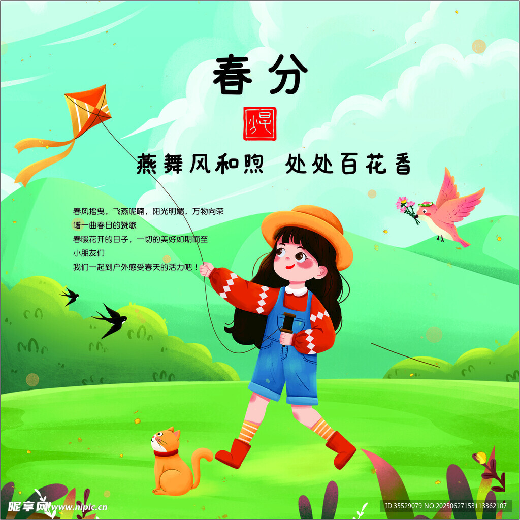 二十四节气之 春分
