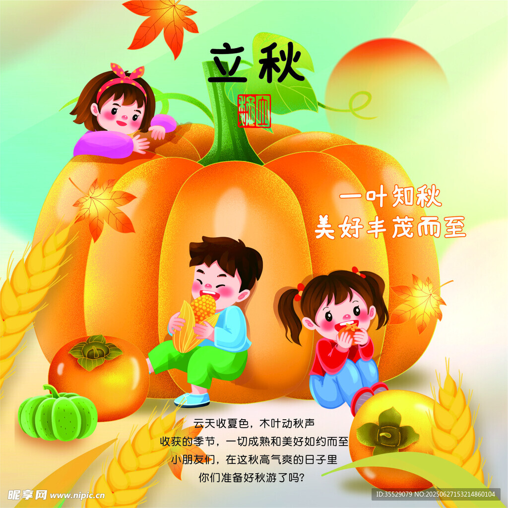 二十四节气之 立秋