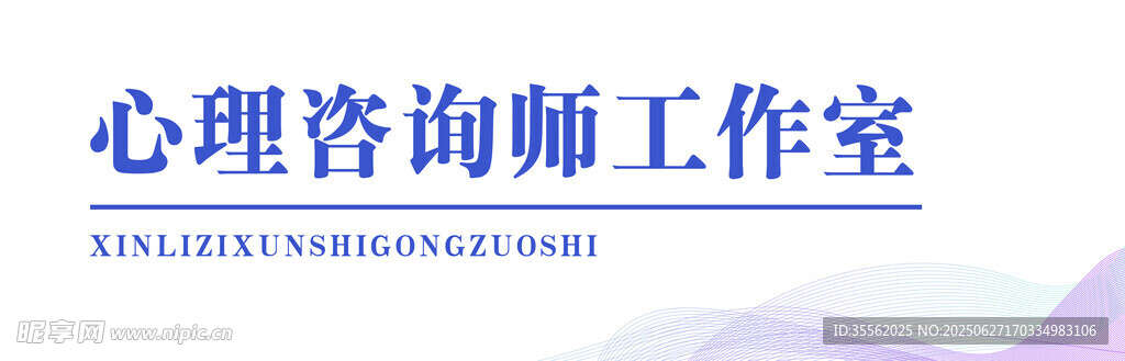 心理咨询师工作室标识