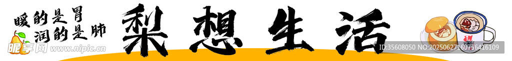 烤梨
