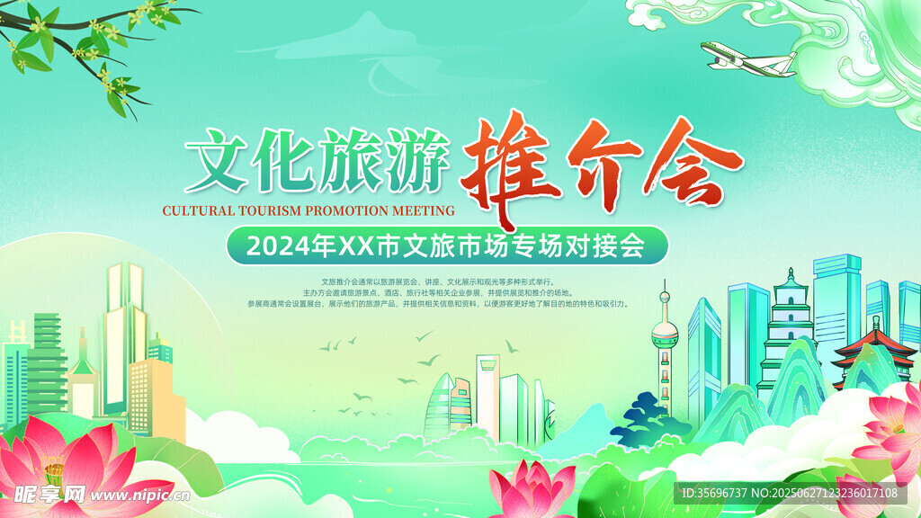 文化旅游推介会宣传海报