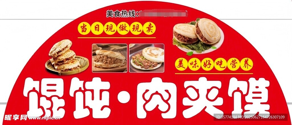 馄饨肉夹馍美食展示