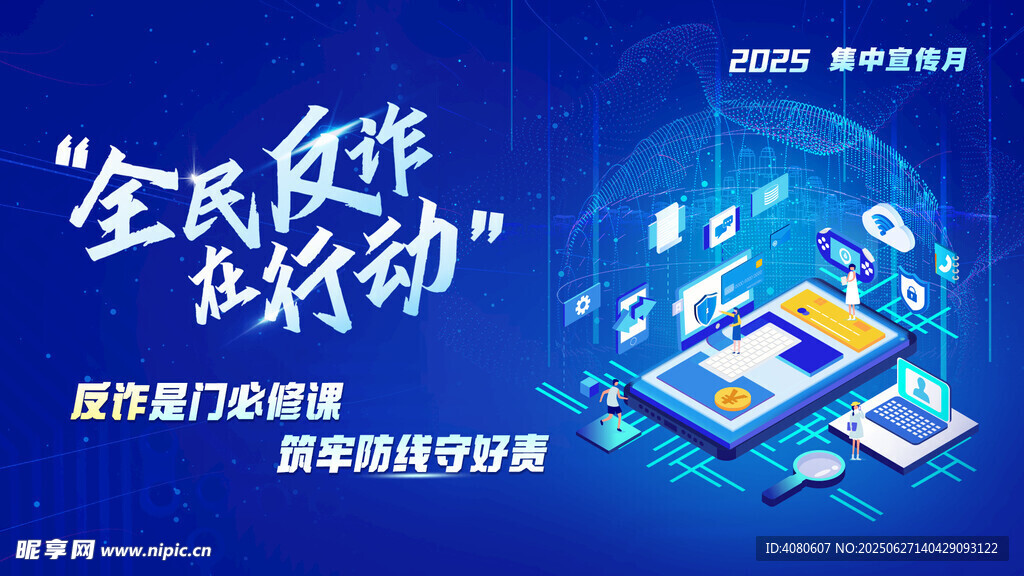 全民反诈行动宣传海报
