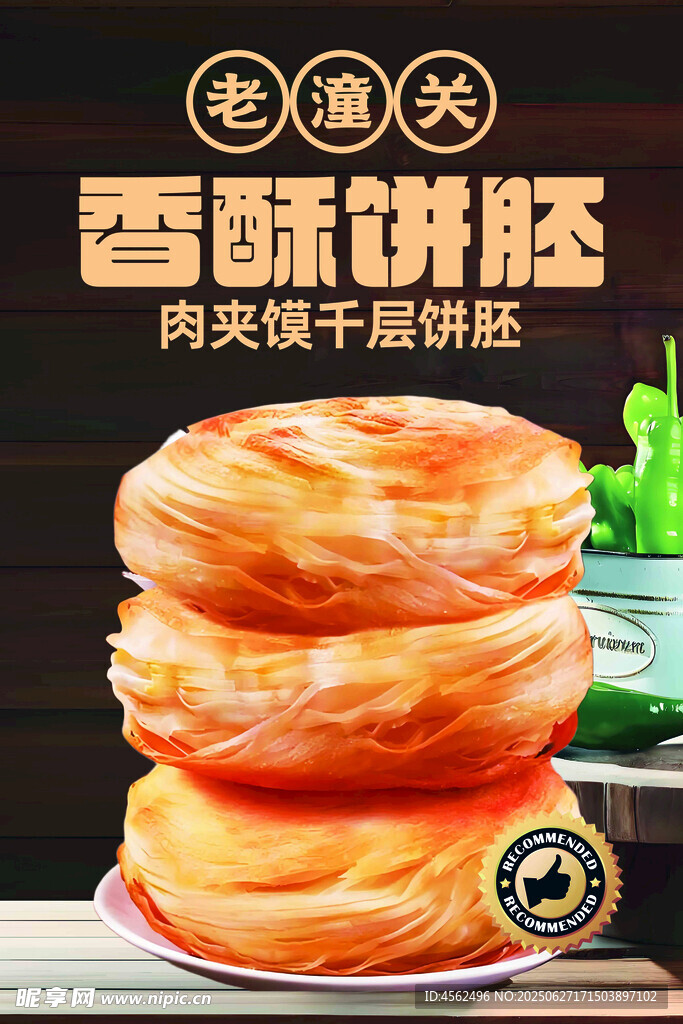香酥饼胚